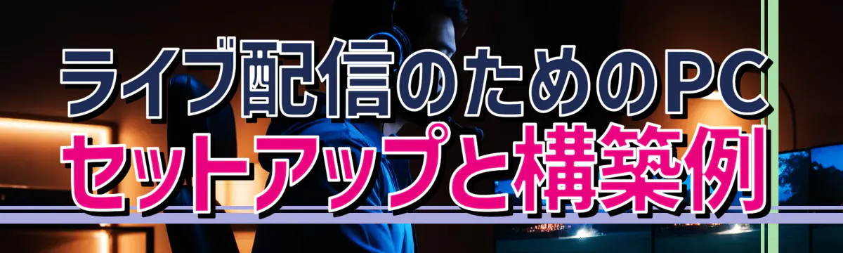 ライブ配信のためのPCセットアップと構築例