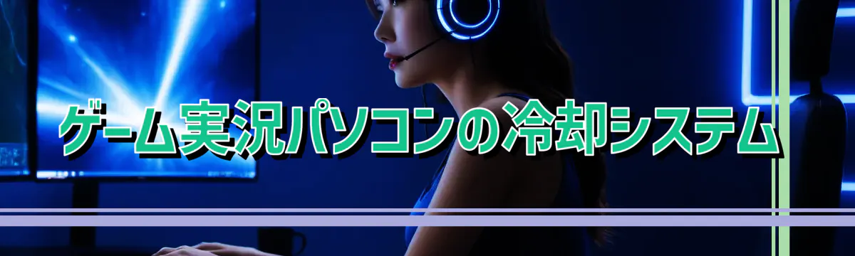 ゲーム実況パソコンの冷却システム