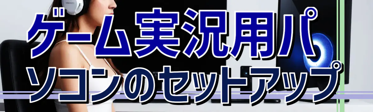 ゲーム実況用パソコンのセットアップ