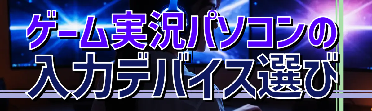 ゲーム実況パソコンの入力デバイス選び