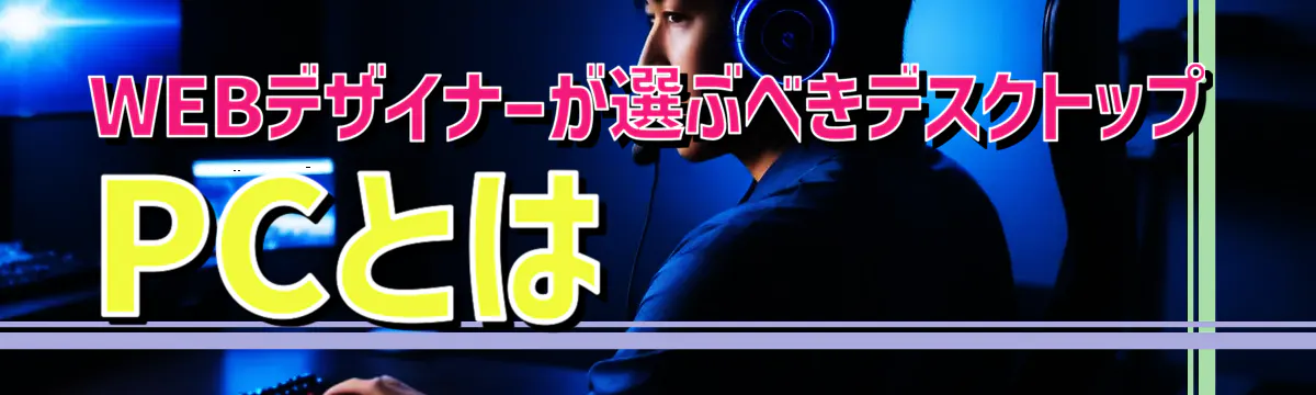 WEBデザイナーが選ぶべきデスクトップPCとは