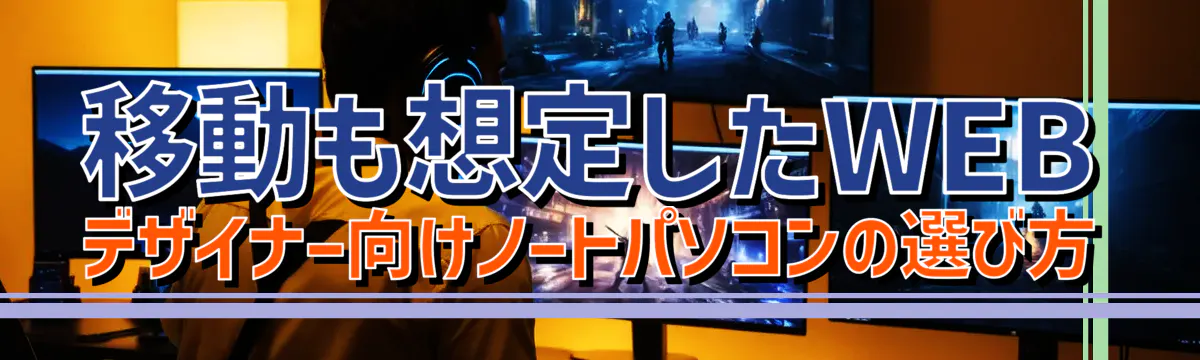 移動も想定したWEBデザイナー向けノートパソコンの選び方