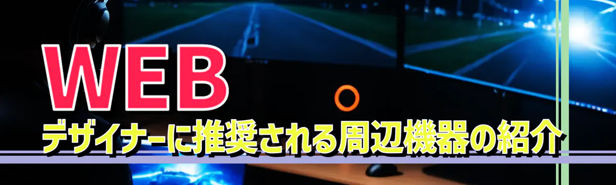 WEBデザイナーに推奨される周辺機器の紹介