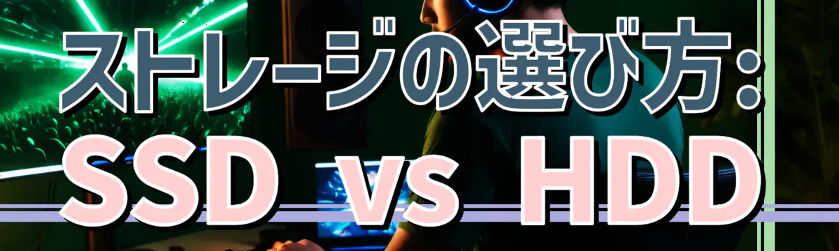 ストレージの選び方: SSD vs HDD