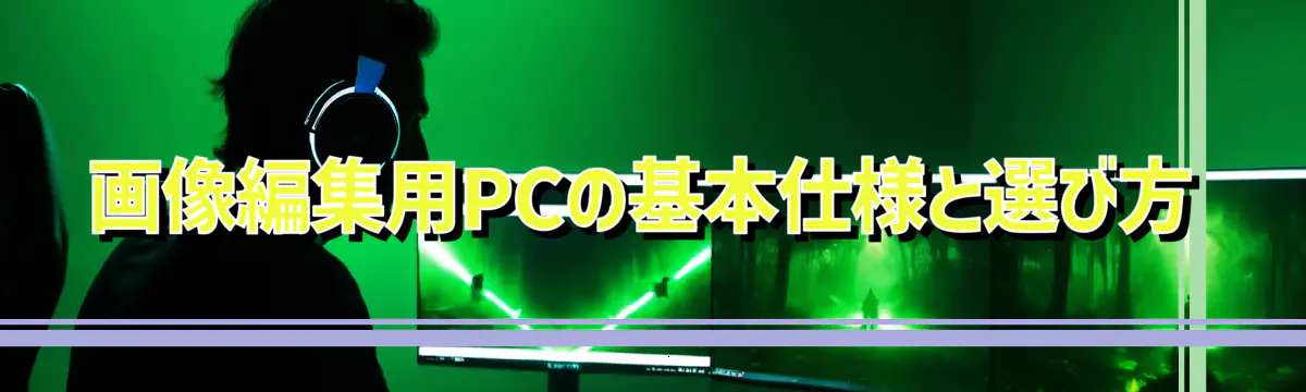 画像編集用PCの基本仕様と選び方