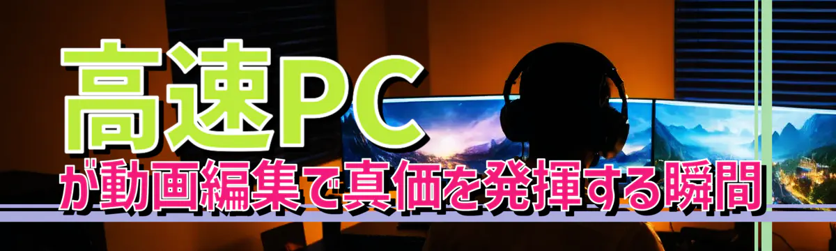 高速PCが動画編集で真価を発揮する瞬間