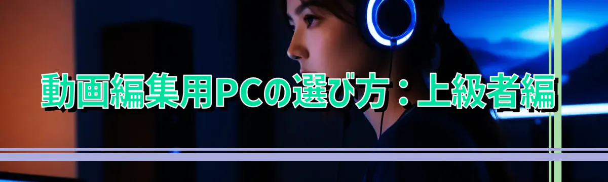 動画編集用PCの選び方：上級者編