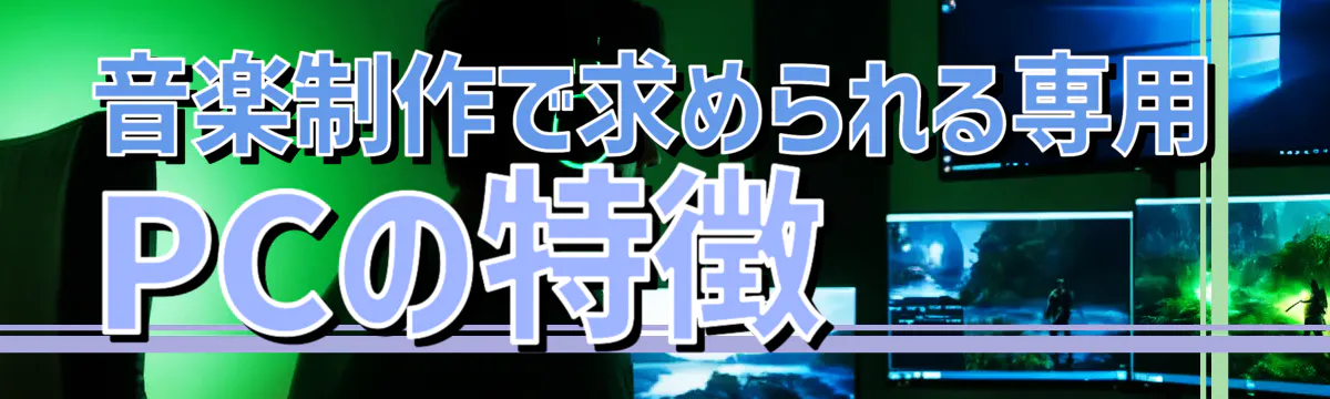 音楽制作で求められる専用PCの特徴