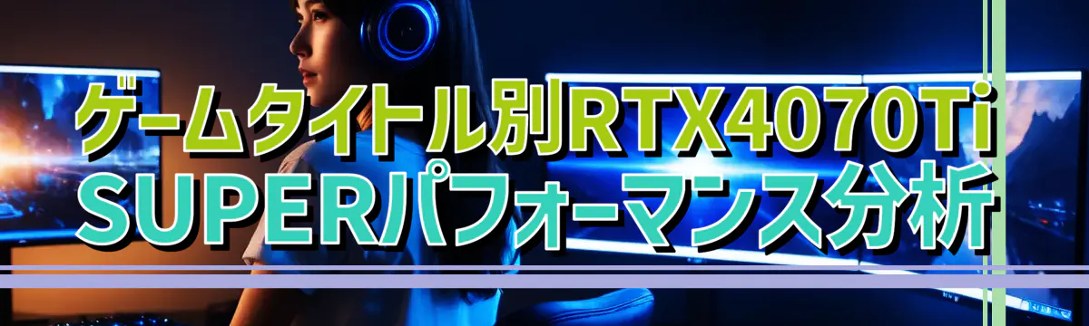 ゲームタイトル別RTX4070Ti SUPERパフォーマンス分析