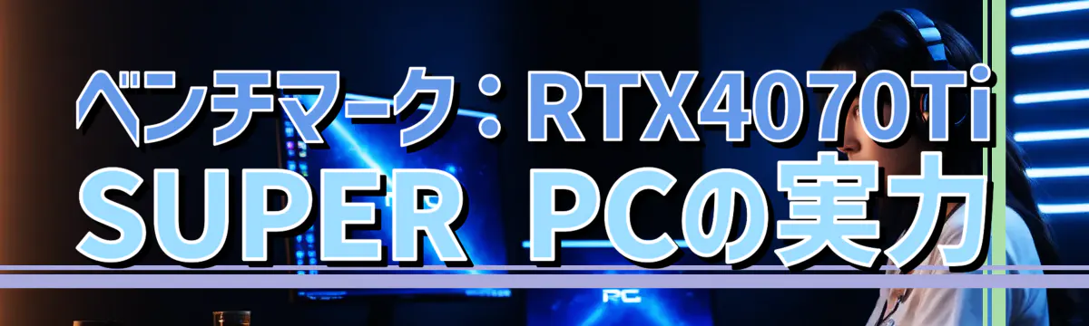 ベンチマーク：RTX4070Ti SUPER PCの実力