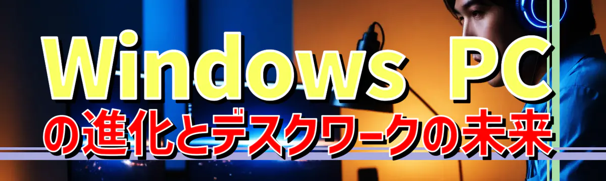 Windows PCの進化とデスクワークの未来