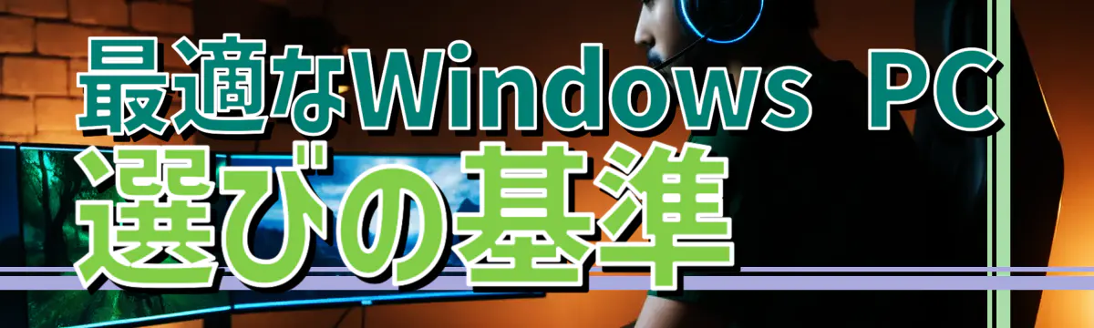 最適なWindows PC選びの基準