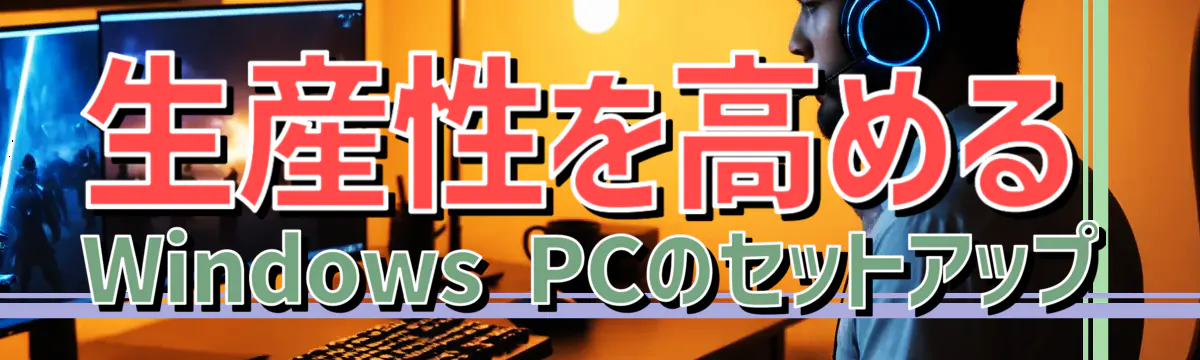 生産性を高めるWindows PCのセットアップ