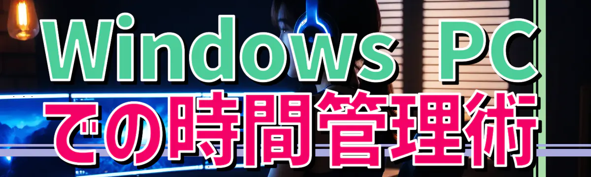 Windows PCでの時間管理術