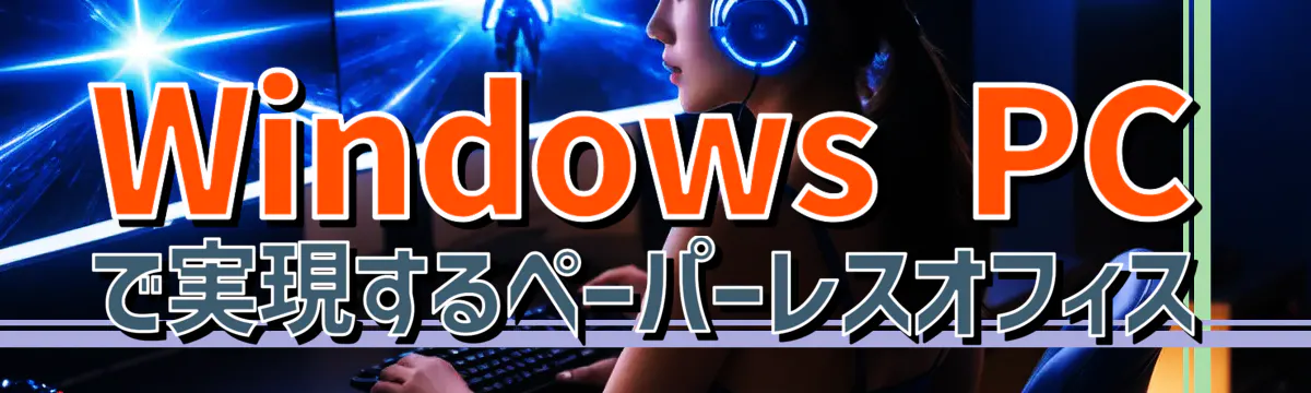 Windows PCで実現するペーパーレスオフィス