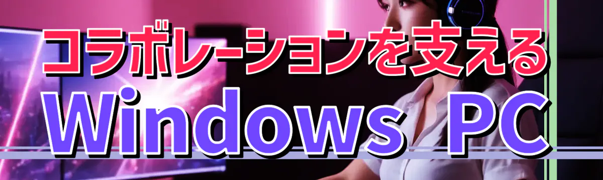 コラボレーションを支えるWindows PC