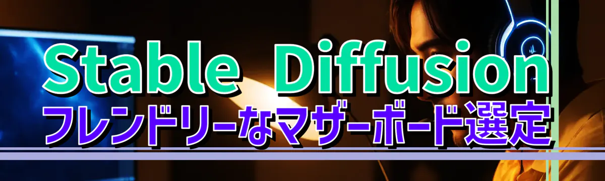 Stable Diffusionフレンドリーなマザーボード選定