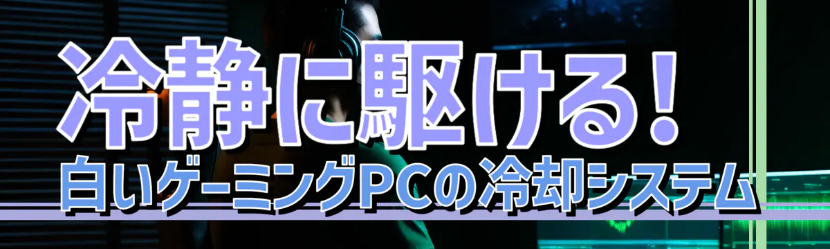 冷静に駆ける! 白いゲーミングPCの冷却システム