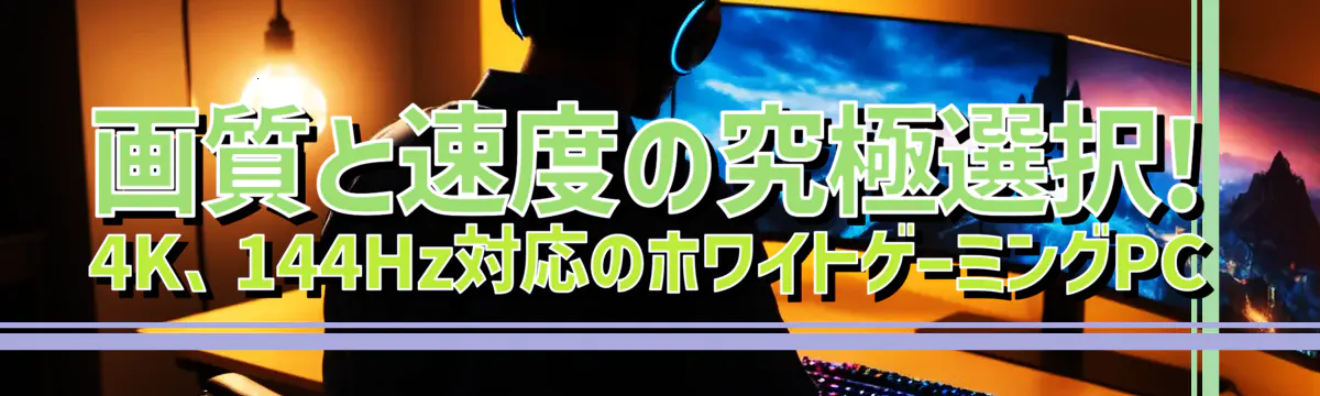 画質と速度の究極選択! 4K、144Hz対応のホワイトゲーミングPC