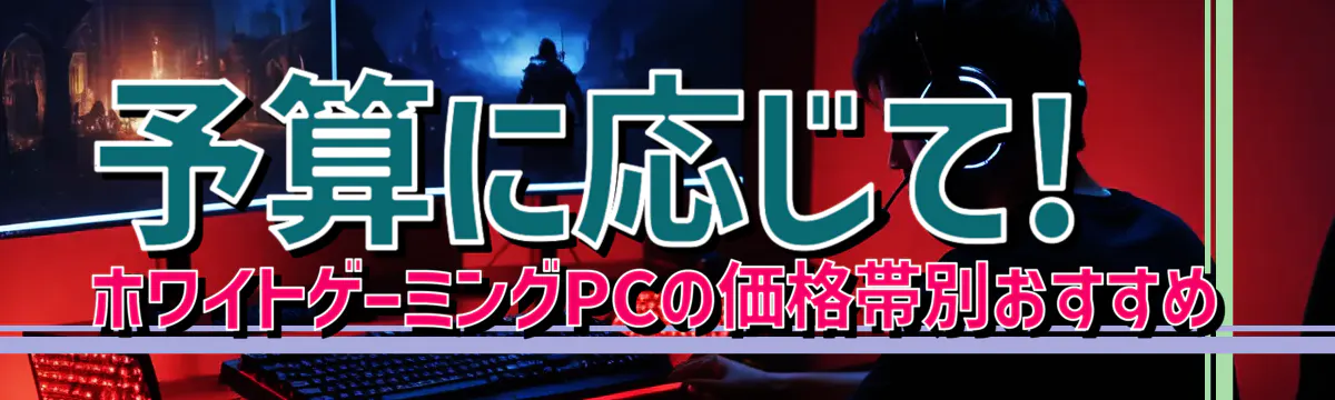 予算に応じて! ホワイトゲーミングPCの価格帯別おすすめ