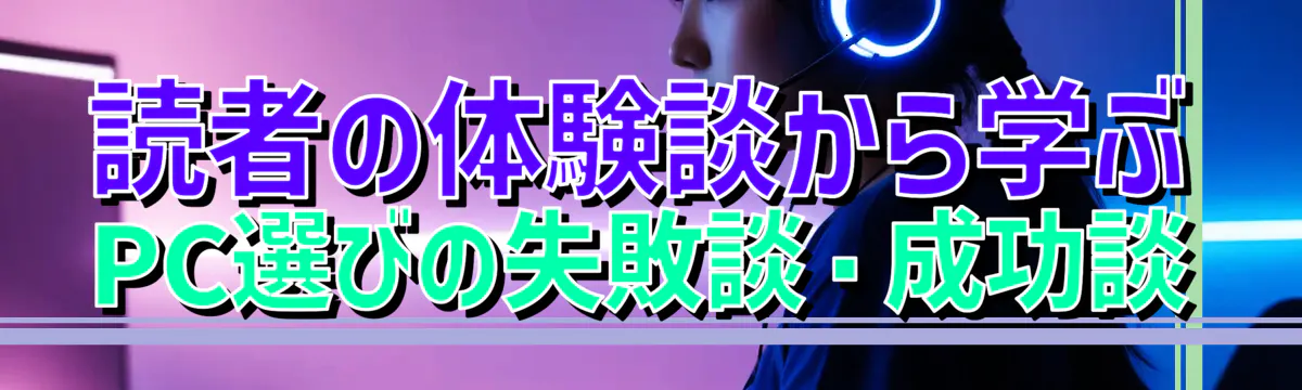 読者の体験談から学ぶPC選びの失敗談・成功談