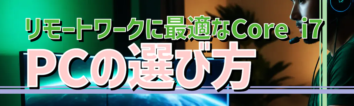 リモートワークに最適なCore i7 PCの選び方
