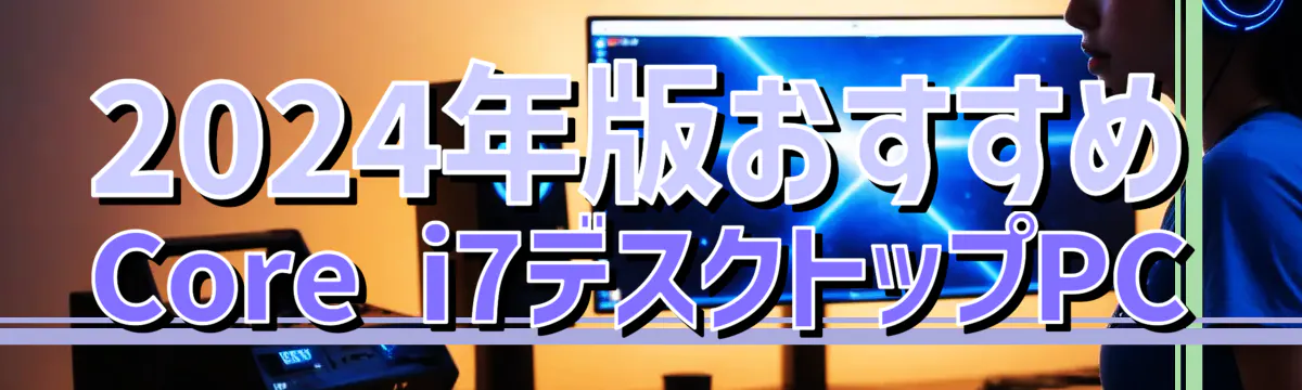 2024年版おすすめCore i7デスクトップPC