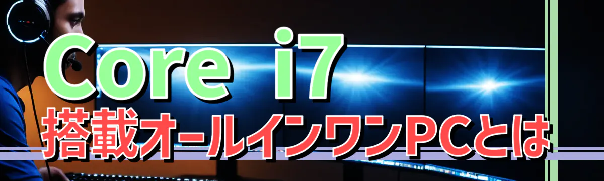 Core i7搭載オールインワンPCとは