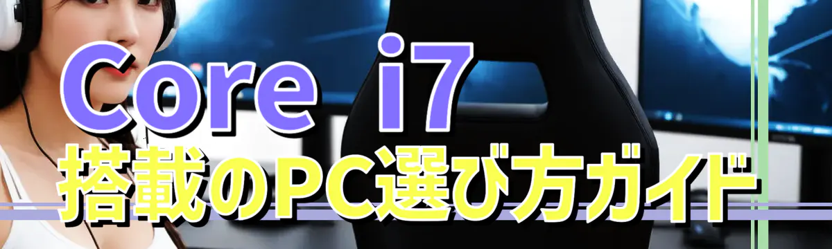 Core i7搭載のPC選び方ガイド