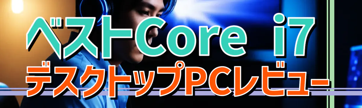 ベストCore i7デスクトップPCレビュー