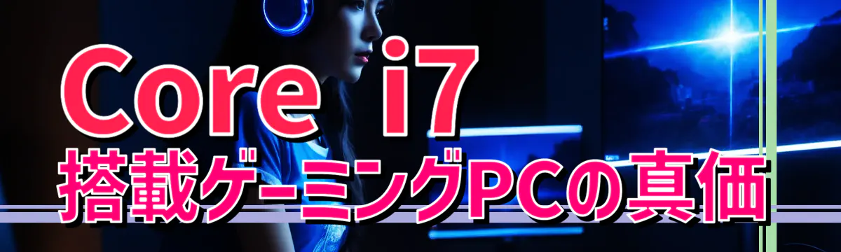 Core i7搭載ゲーミングPCの真価