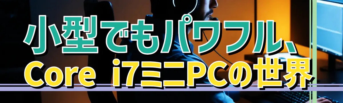 小型でもパワフル、Core i7ミニPCの世界