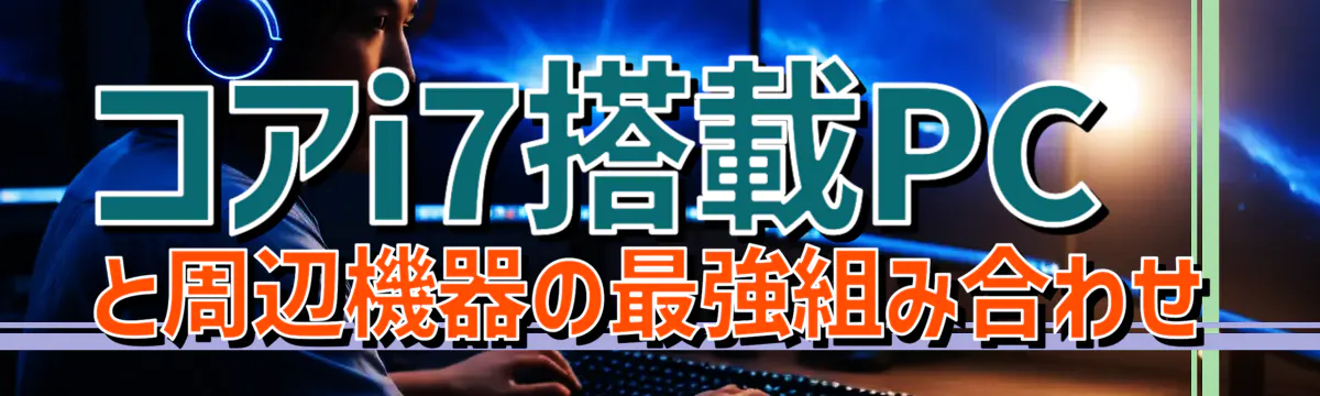 コアi7搭載PCと周辺機器の最強組み合わせ