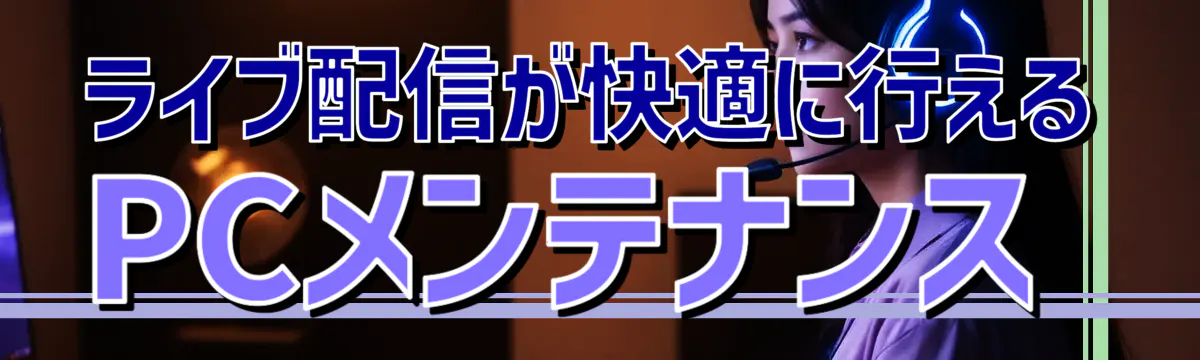 ライブ配信が快適に行えるPCメンテナンス