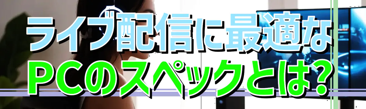 ライブ配信に最適なPCのスペックとは?