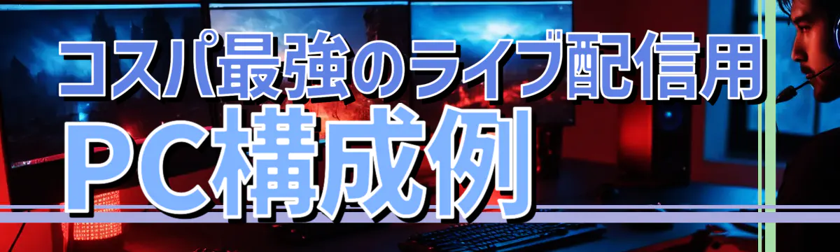 コスパ最強のライブ配信用PC構成例