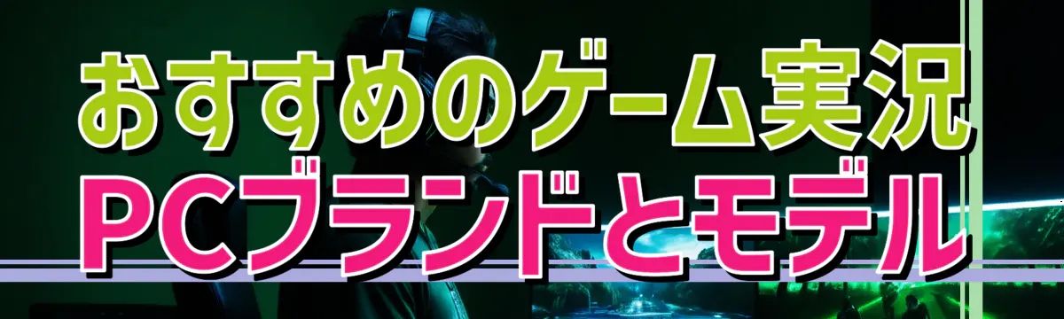 おすすめのゲーム実況PCブランドとモデル