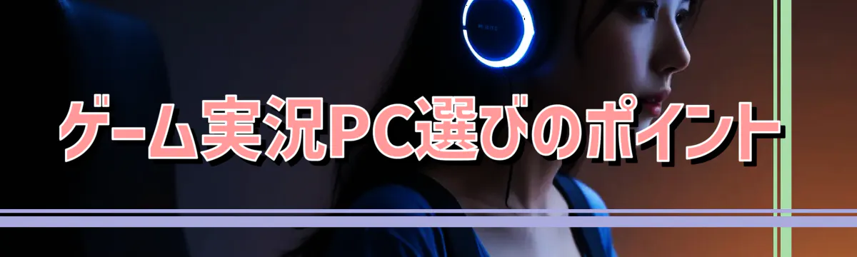 ゲーム実況PC選びのポイント