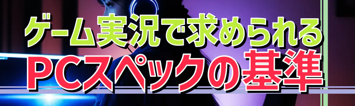 ゲーム実況で求められるPCスペックの基準