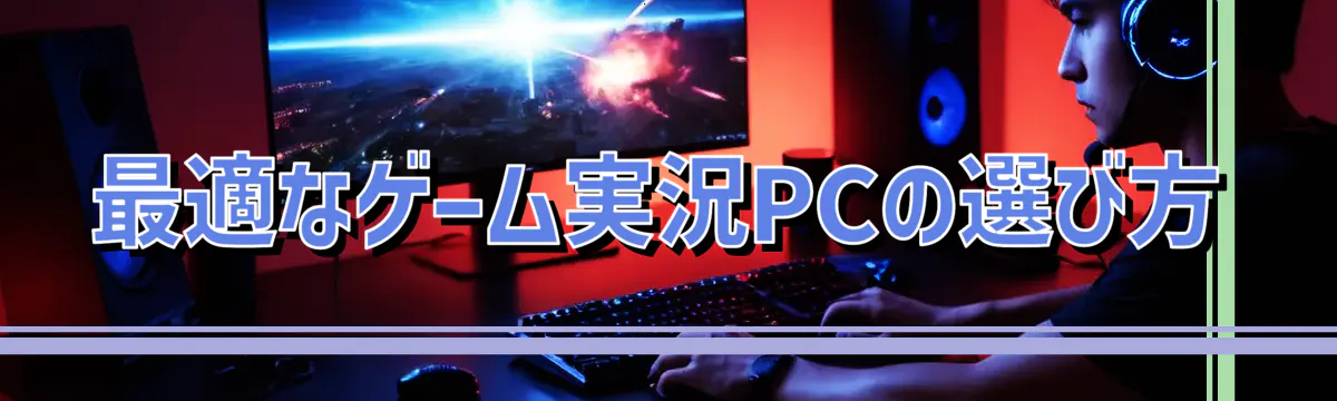 最適なゲーム実況PCの選び方