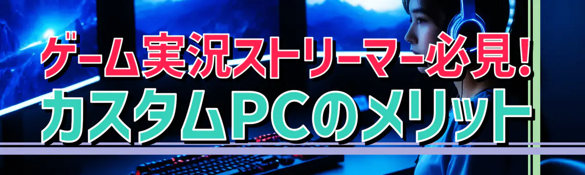 ゲーム実況ストリーマー必見! カスタムPCのメリット