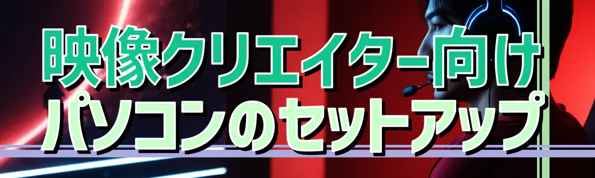 映像クリエイター向けパソコンのセットアップ