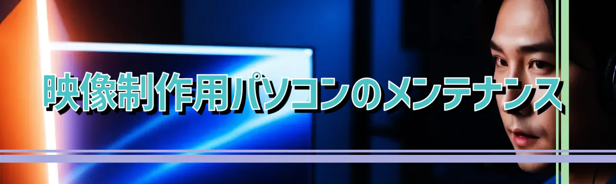 映像制作用パソコンのメンテナンス