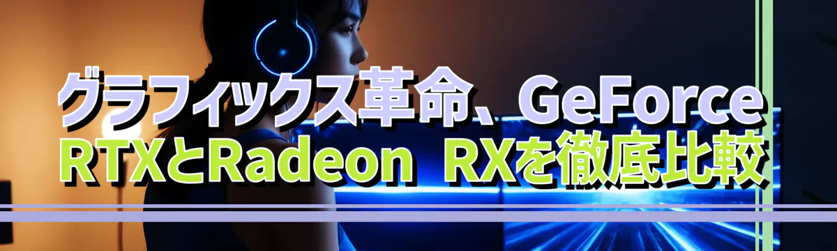 グラフィックス革命、GeForce RTXとRadeon RXを徹底比較