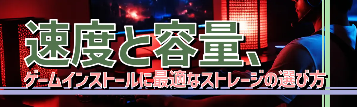 速度と容量、ゲームインストールに最適なストレージの選び方