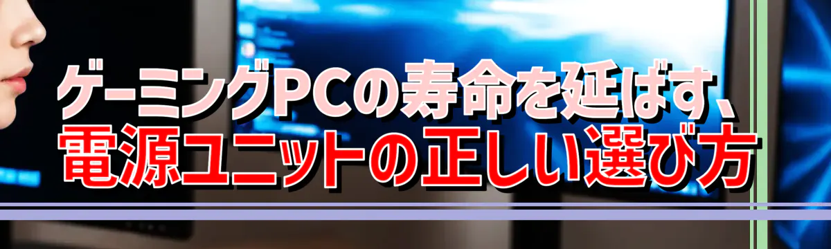 ゲーミングPCの寿命を延ばす、電源ユニットの正しい選び方