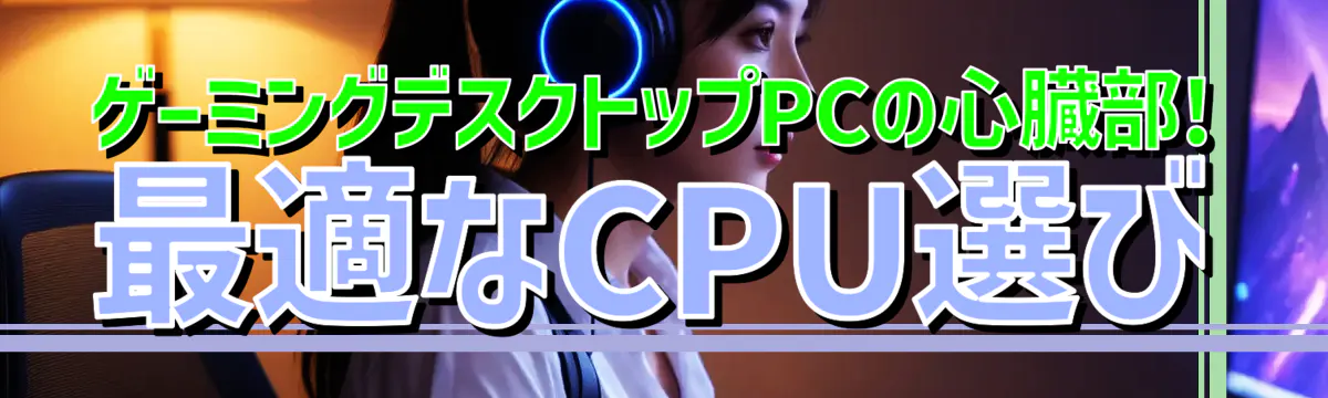 ゲーミングデスクトップPCの心臓部! 最適なCPU選び