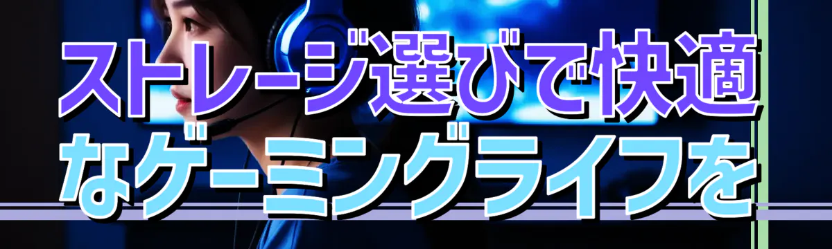 ストレージ選びで快適なゲーミングライフを