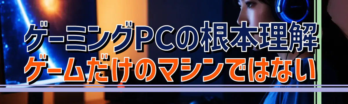 ゲーミングPCの根本理解 ゲームだけのマシンではない