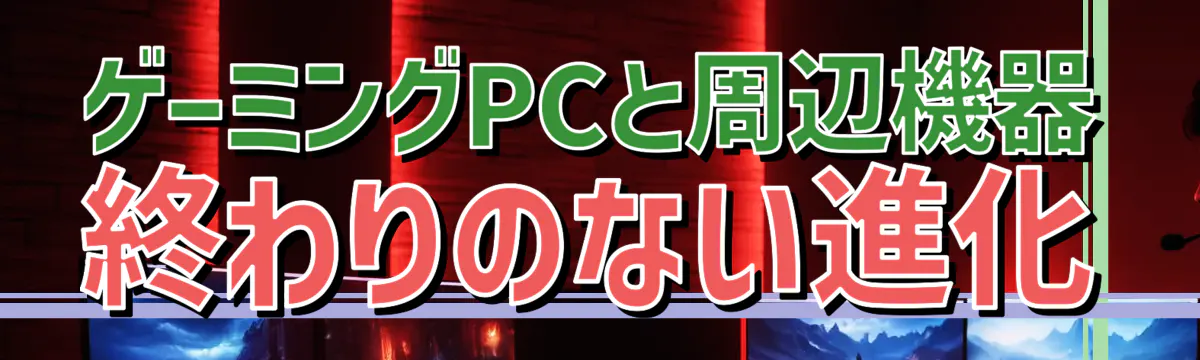 ゲーミングPCと周辺機器 終わりのない進化